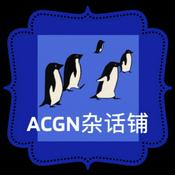 Podcast ACGN杂话铺 | 流行文化杂谈