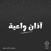 Podcast آذان واعية
