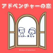 Podcast アドベンチャーの窓