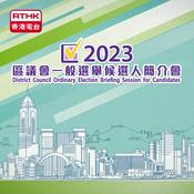 Podcast 2023年區議會一般選舉候選人簡介會