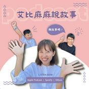 Podcast 艾比麻麻說故事