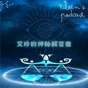 Podcast 艾玲的神秘解答書