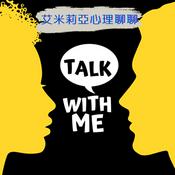 Podcast 艾米莉亞心理聊聊