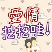 Podcast 愛情挖挖哇！