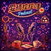 Podcast 愛情挖挖哇！
