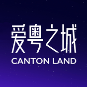 Podcast 爱粤之城CantonLand