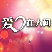 Podcast 爱在人间