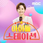 Podcast 아이돌 스테이션(종영)