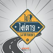 Podcast ไปไม่ตายเอาดาบหน้า