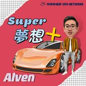 Podcast Alven Super夢想+