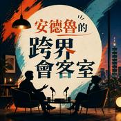 Podcast 安德魯的跨界會客室