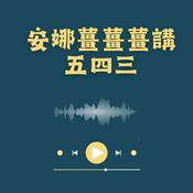Podcast 安娜薑薑薑講五四三
