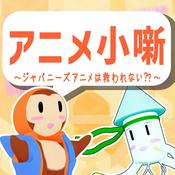Podcast アニメ小噺　- ジャパニーズアニメは救われない -