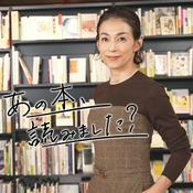 あの本、読みました?