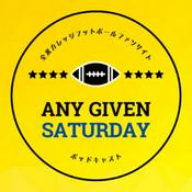 Podcast Any Given Saturday 全米カレッジフットボールポッドキャスト