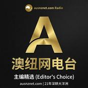 Podcast 《澳纽网电台：主编精选》