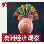 Podcast 澳洲经济观察