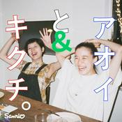 Podcast アオイとキクチ。