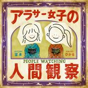 Podcast アラサー女子の人間観察