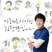 Podcast 아름다운 이 아침 김창완입니다