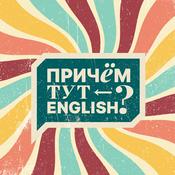 Podcast При чём тут English?