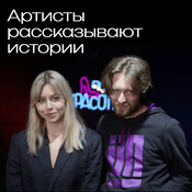 Podcast Артисты рассказывают истории