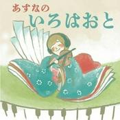Podcast あすなの「いろはおと」
