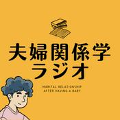 Podcast 夫婦関係学ラジオ