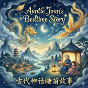 Podcast Aunt Joan's Chinese Mythological Stories
