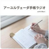 Podcast アーユルヴェーダ手帳ラジオ