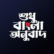 Podcast বাংলা কুরআন - Bangla Quran | শুধু বাংলা অনুবাদ - Only Bangla Translation