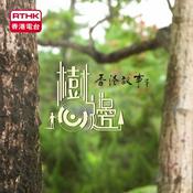 Podcast 香港故事．樹心邊