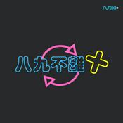 Podcast 八九不离十