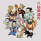 Podcast 八仙得道传