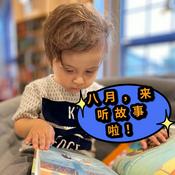 Podcast 八月绘本故事会