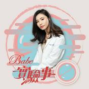 Podcast Babe實驗事