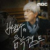 Podcast 배철수의 음악캠프