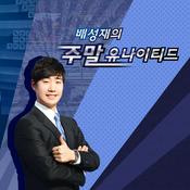 Podcast 배성재의 주말 유나이티드