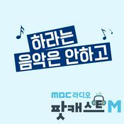 Podcast 배순탁, 생선의 '하라는 음악은 안 하고' (종영)