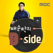 Podcast 배순탁의 B side(종영)