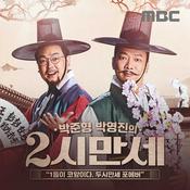 Podcast 박준형, 박영진의 2시 만세