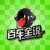 Podcast 百车全说2014年全集