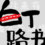 Podcast 白丁路书