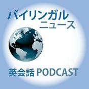 Podcast バイリンガルニュース (Bilingual News)