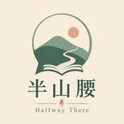 Podcast 半山腰 Halfway There