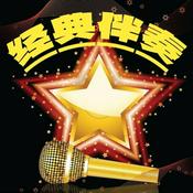 Podcast 伴奏经典