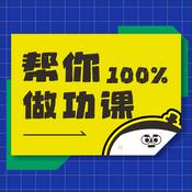 Podcast 帮你做功课