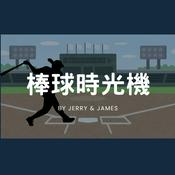 Podcast 棒球時光機-大聯盟鑽石往事