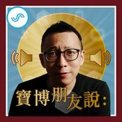 Podcast 寶博朋友說