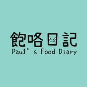 Podcast 飽咯日記 Paul's Food Diary